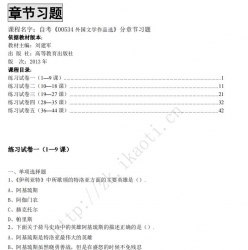 自考《00534外国文学作品选》分章节习题【据刘建军、高教2013版】