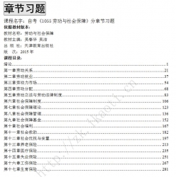 自考《1055劳动与社会保障》分章节习题【据吴春华、吴洁、张艳丽、天津教育2015版】