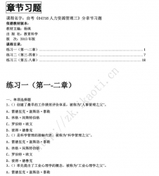 自考《04758人力资源管理三》分章节习题【据杨琪、教育科学2013版】