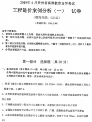 自考《03942工程造价案例分析(一)》(贵州)历年真题【更新至2024年4月】【4份】