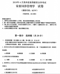 自考《02797家畜饲养管理学》(贵州)历年真题【更新至2023年10月】【3份】