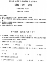 自考《03937道路工程》(贵州)历年真题【更新至2024年4月】【4份】