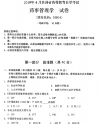 自考《03034药事管理学》(贵州)历年真题【更新至2023年10月】【3份】