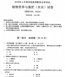 自考《05226植物营养与施肥（农业）》(贵州)历年真题【更新至2024年4月】【4份】