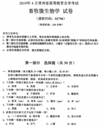 自考《02798畜牧微生物学》(贵州)历年真题【更新至2023年10月】【3份】