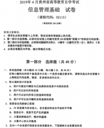 自考《02115信息管理基础》(贵州)历年真题【更新至2023年10月】【3份】