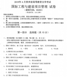 自考《05293国际工程与建设项目管理》(贵州)历年真题【更新至2024年4月】【4份】