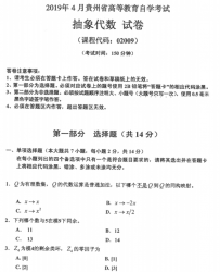 自考《02009抽象代数》(贵州)2019年4月真题【无答案】