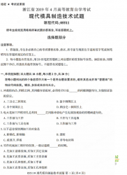 自考《05511现代模具制造技术》(浙江)历年真题【无答案】