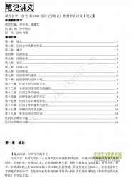 自考《11342民间文学概论》串讲讲义【据刘守华、陈建宪、华中师大2009版】