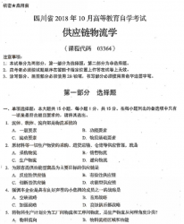 自考《03364供应链物流学》(四川)历年考试真题电子版【更新至2021年10月】【7份】