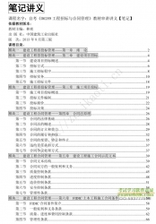 自考《06289工程招标与合同管理》串讲讲义【据林密、中国建筑工业出版社2013年8月第三版】