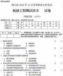 自考《01753机械工程测试技术》(四川)历年考试真题电子版【1份】