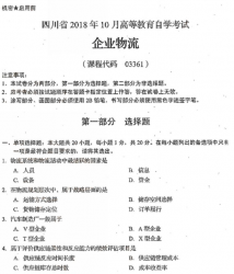 自考《03361企业物流》(四川)历年考试真题电子版【更新至2021年4月】【7份】