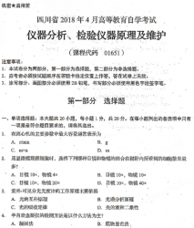 自考《01651仪器分析、检验仪器原理及维护》(四川)历年真题