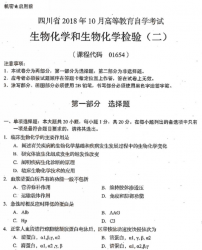 自考《01654临床生物化学及生物化学检验二》(四川)历年真题【6份】【送电子书】