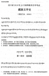 自考《00590藏族文学史》(四川)历年考试真题电子版【6份】