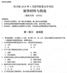 自考《00708装饰材料与构造》(四川)历年真题【9份】【送电子书】