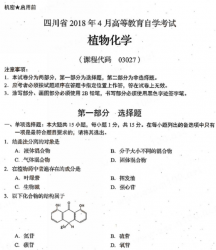 自考《03027植物化学》(四川)历年真题【更新至2021年10月】