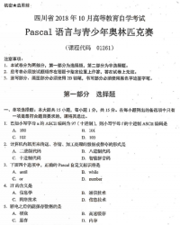 自考《01261Pascal语言与青少年奥林匹克赛》(四川)历年考试真题电子版【7份】