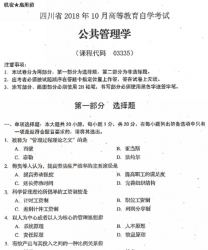 自考《03335公共管理学》(四川)历年真题
