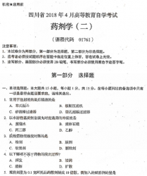 自考《01761药剂学二》(四川)历年真题及答案【更新至2021年10月】【送视频辅导】