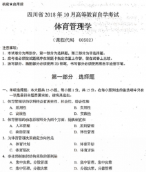 自考《00502体育管理学》(四川)历年真题【送电子书】