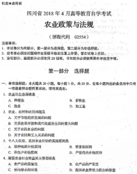 自考《02554农业政策与法规》(四川)历年考试真题电子版【6份】