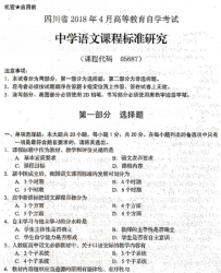 自考《05687中学语文课程标准研究》(四川)历年考试真题电子版【3份】