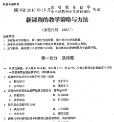 自考《66621新课程的教学策略与方法》(四川)历年真题【9份】