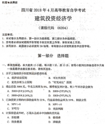 自考《06394建筑投资经济学》(四川)考试真题电子版【2份】