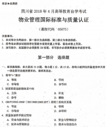 自考《05675物业管理国际标准与质量认证》(四川)历年考试真题电子版【6份】