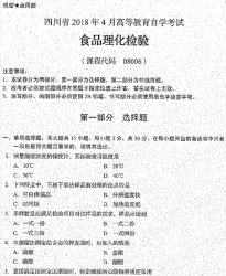 自考《08006食品理化检验》(四川)历年真题