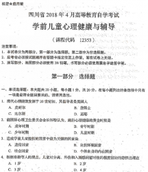 自考《12353学前儿童心理健康与辅导》(四川)2018年4月真题