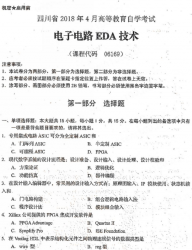 自考《06169电子电路EDA技术》(四川)历年真题及答案