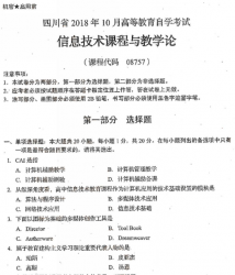 自考《08757信息技术课程与教学论》(四川)历年考试真题电子版【4份】