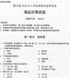 自考《08030毒品犯罪侦查》(四川)历年考试真题电子版