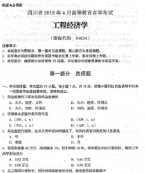自考《04624工程经济学》(四川)历年真题【送电子书】