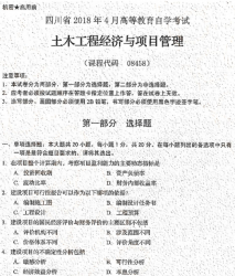 自考《08458土木工程经济与项目管理》(四川)历年考试真题电子版