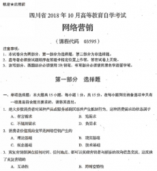 自考《03595网络营销》(四川)历年真题