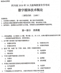 自考《12680数字媒体技术概论》(四川)历年考试真题电子版【2份】