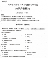 自考《04140知识产权概论》(四川)历年考试真题电子版