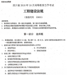 自考《03893工程建设法规》(四川)历年真题【更新至2021年4月】【送电子书、视频课程】