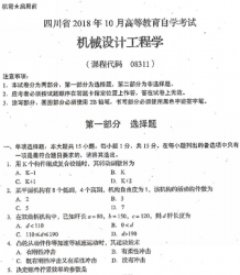 自考《08311机械设计工程学》(四川)历年考试真题电子版