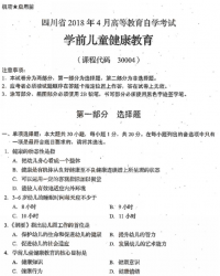 自考《30004学前儿童健康教育》(四川)2018年4月真题