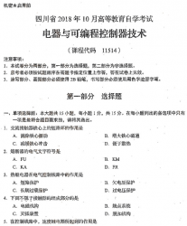 自考《11514电器与可编程控制器技术》(四川)考试真题电子版【2份】