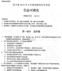 自考《12672信息可视化》(四川)历年考试真题电子版【2份】