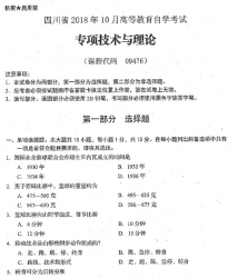 自考《09476专项技术与理论》(四川)历年真题【6份】