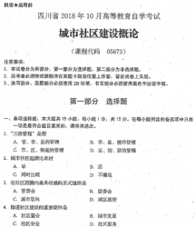 自考《05673城市社区建设概论》(四川)历年真题【5份】