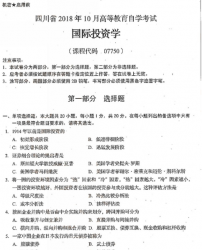 自考《07750国际投资学》(四川)历年真题【更新至2021年10月】